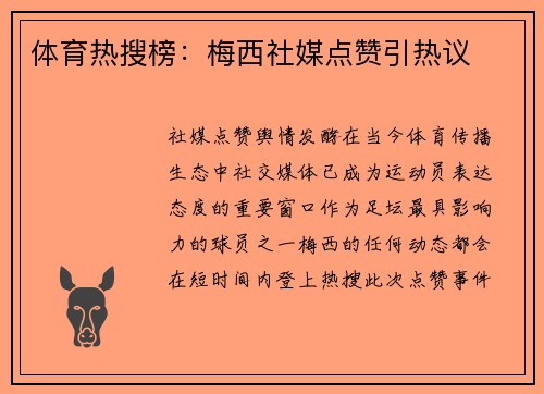 体育热搜榜：梅西社媒点赞引热议