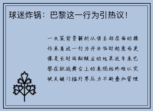 球迷炸锅：巴黎这一行为引热议！