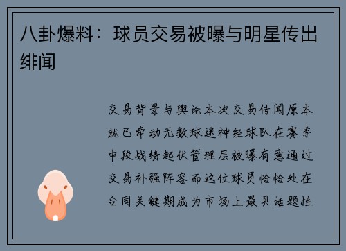 八卦爆料：球员交易被曝与明星传出绯闻
