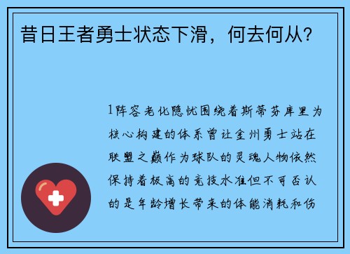 昔日王者勇士状态下滑，何去何从？