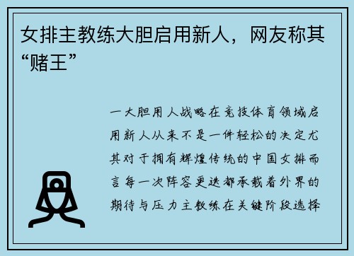 女排主教练大胆启用新人，网友称其“赌王”