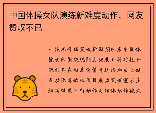 中国体操女队演练新难度动作，网友赞叹不已