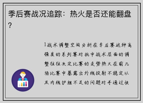 季后赛战况追踪：热火是否还能翻盘？