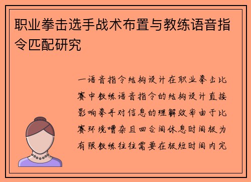 职业拳击选手战术布置与教练语音指令匹配研究