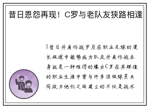 昔日恩怨再现！C罗与老队友狭路相逢