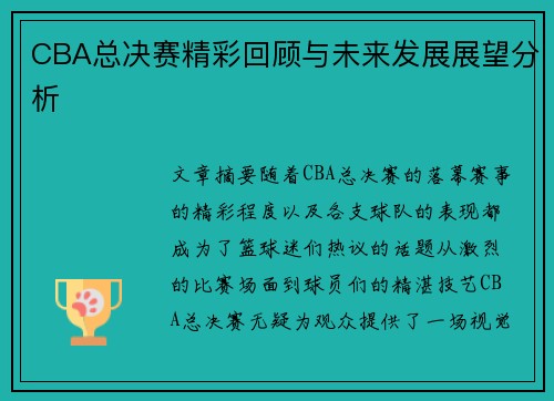 CBA总决赛精彩回顾与未来发展展望分析