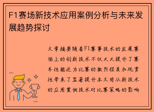 F1赛场新技术应用案例分析与未来发展趋势探讨