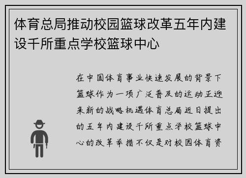 体育总局推动校园篮球改革五年内建设千所重点学校篮球中心