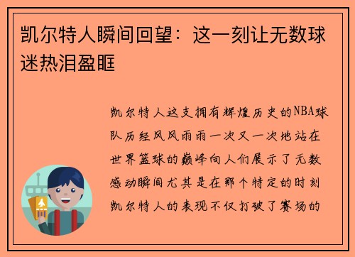 凯尔特人瞬间回望：这一刻让无数球迷热泪盈眶