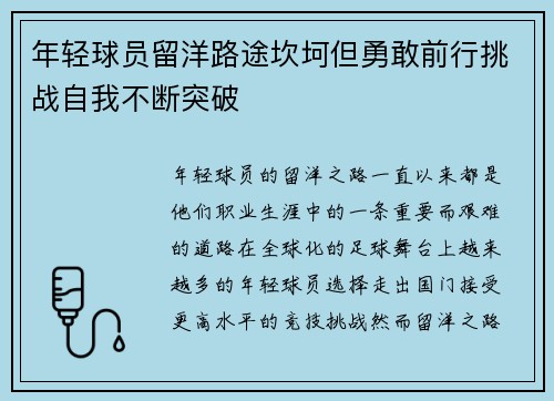 年轻球员留洋路途坎坷但勇敢前行挑战自我不断突破