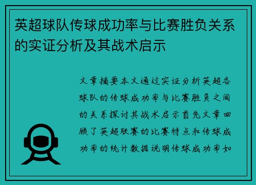 英超球队传球成功率与比赛胜负关系的实证分析及其战术启示
