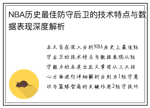 NBA历史最佳防守后卫的技术特点与数据表现深度解析