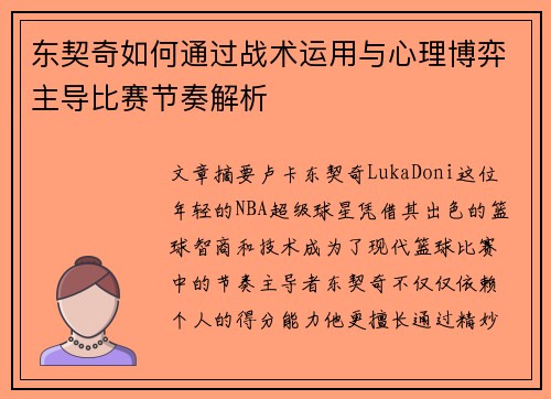东契奇如何通过战术运用与心理博弈主导比赛节奏解析