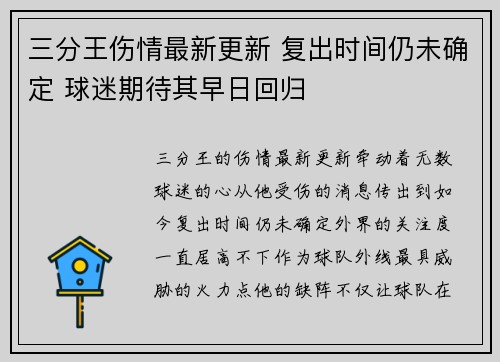 三分王伤情最新更新 复出时间仍未确定 球迷期待其早日回归