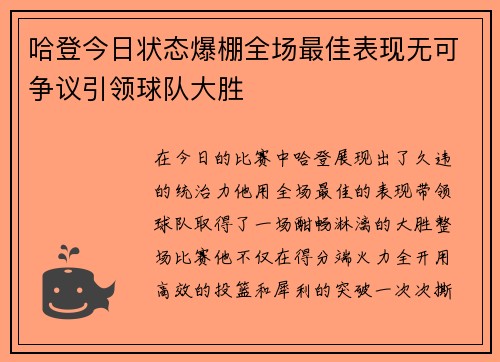 哈登今日状态爆棚全场最佳表现无可争议引领球队大胜